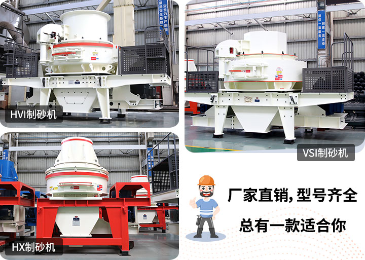 多種制砂機供您選擇，總有一款能走進你的心里